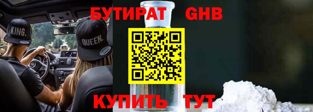 Бутират Butirat Протвино